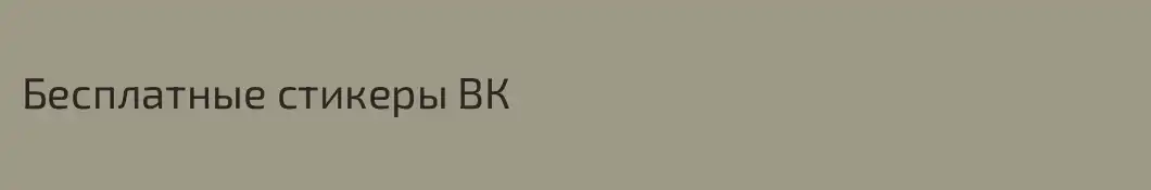 Бесплатные стикеры ВК